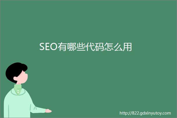 SEO有哪些代码怎么用