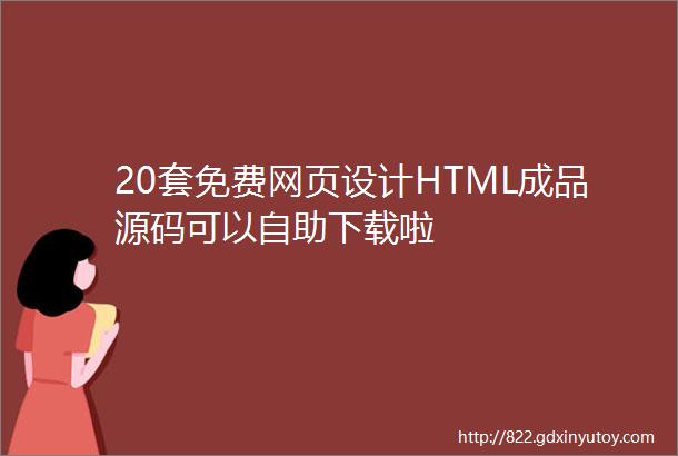 20套免费网页设计HTML成品源码可以自助下载啦