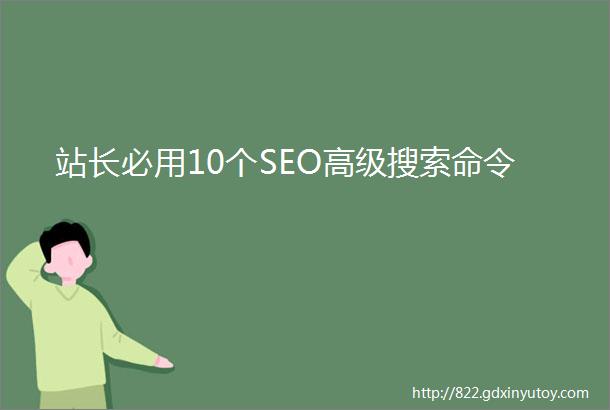 站长必用10个SEO高级搜索命令